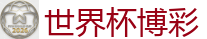 世界杯博彩_2026世界杯 (FIFA WorldCUP)中国买球指定网站